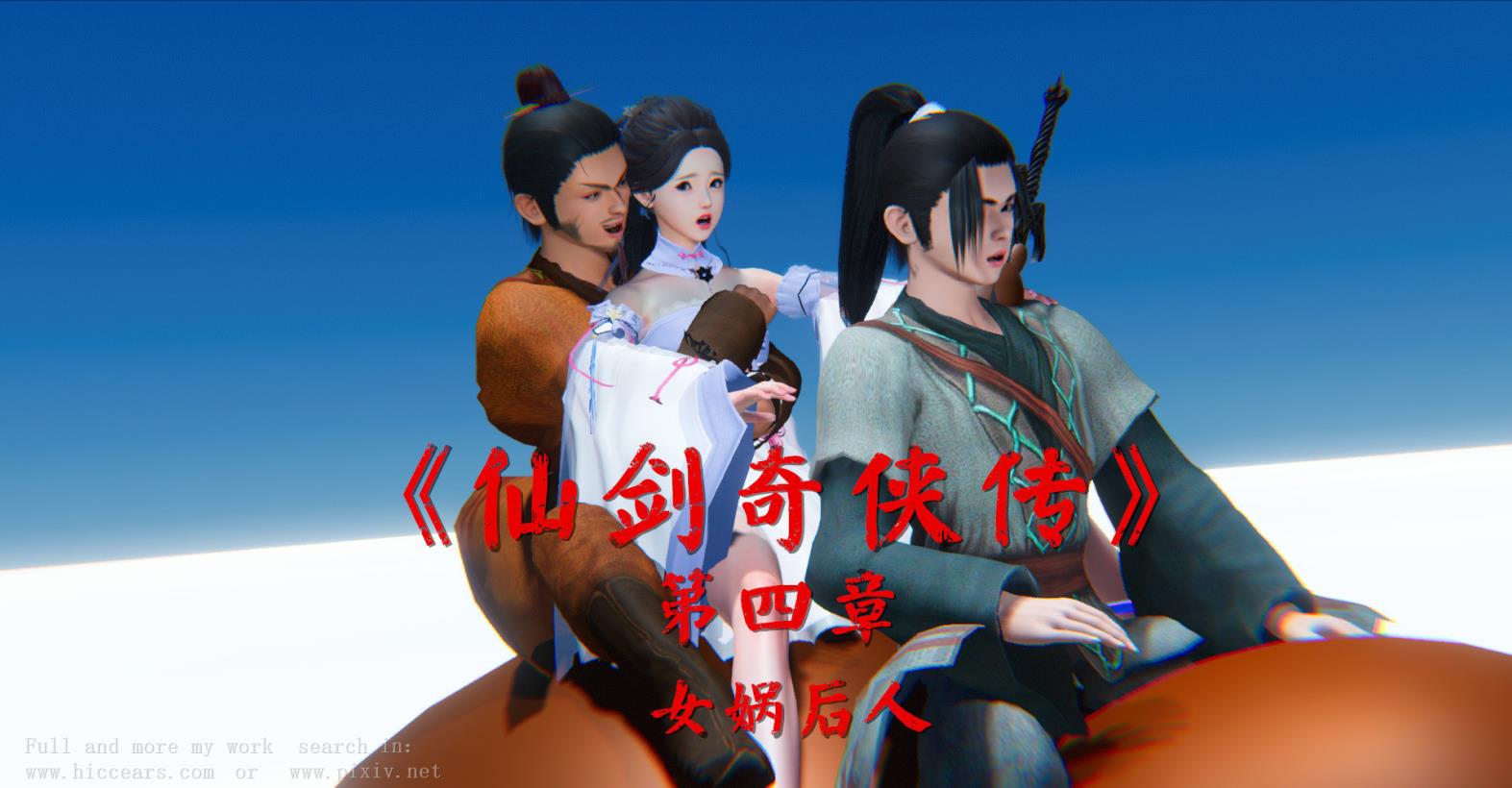 仙剑奇侠传精美同人大作(3D)第4章