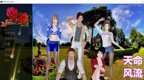 天命风流 Ver1.0 完整中文版