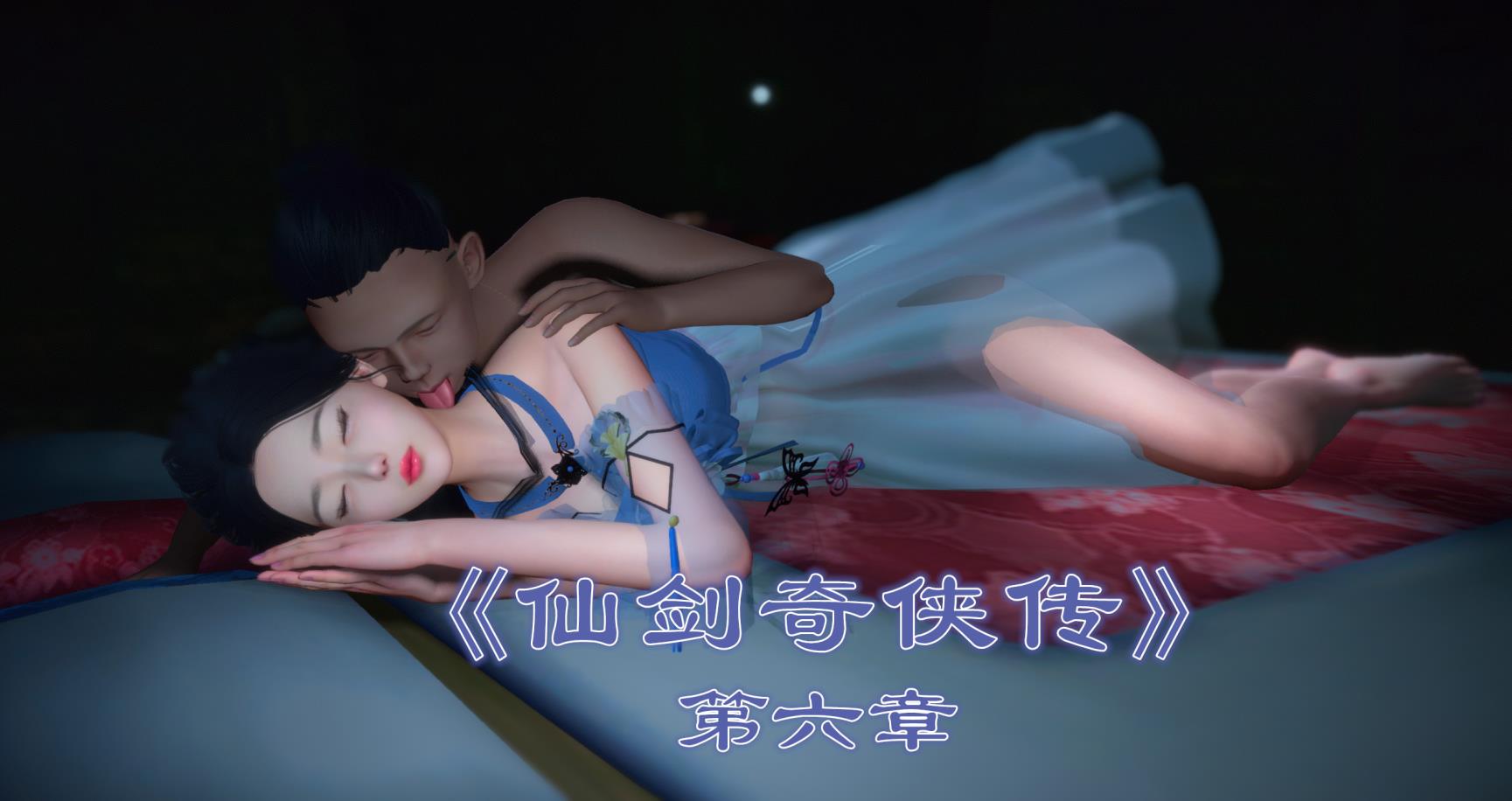 仙剑奇侠传精美同人大作(3D)第6章