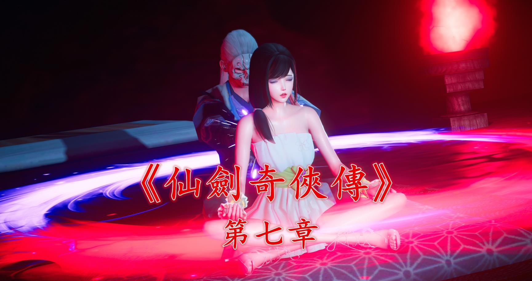 仙剑奇侠传精美同人大作(3D)第7章