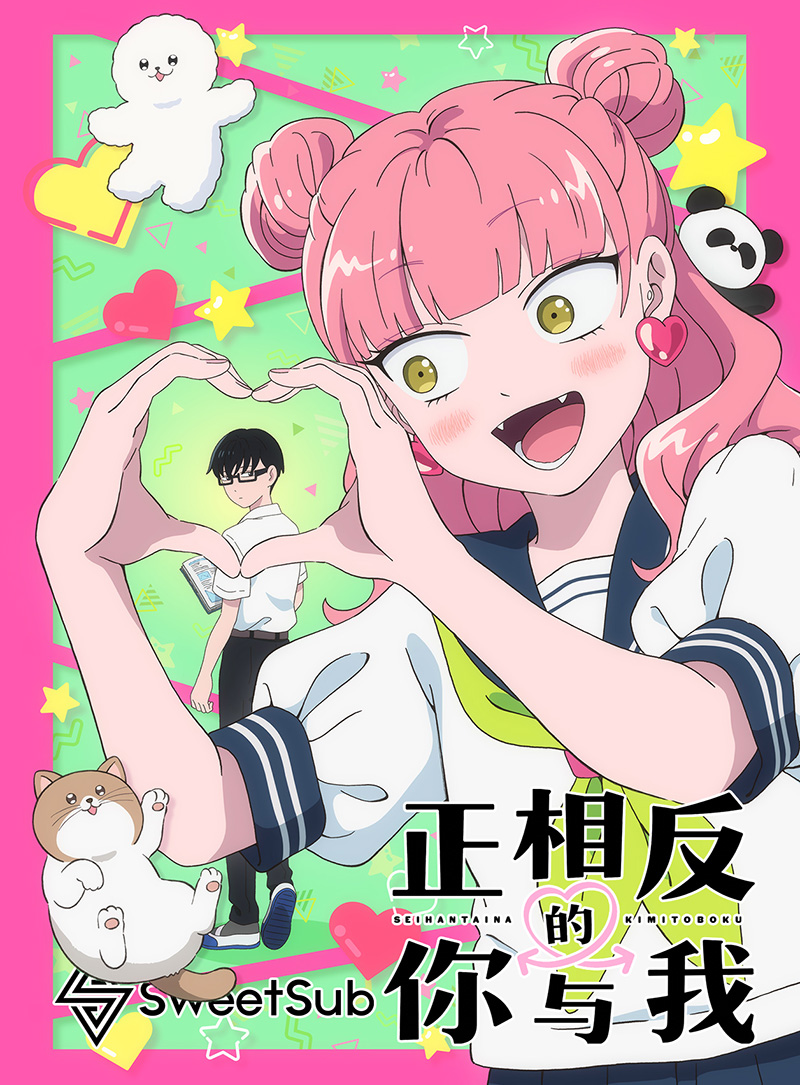 [SweetSub][正相反的你與我][Seihantai na Kimi to Boku][06][WebRip][1080P][AVC 8bit][繁日雙語]（檢索用：相反的你和我）