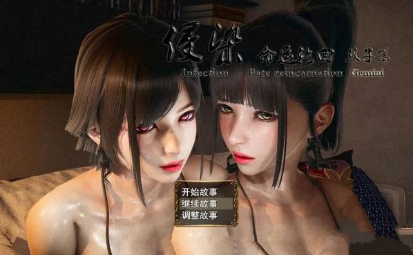 侵染:命运轮回双子篇 V2.0 官方中文作弊版