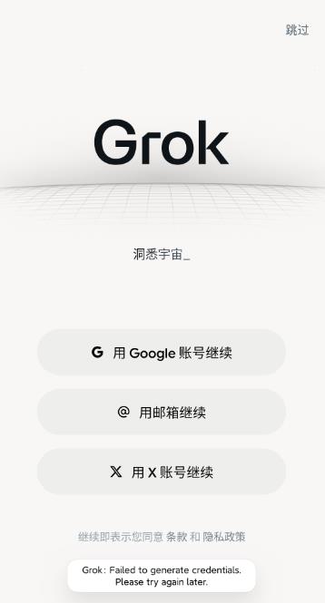 【安卓】Grok AI