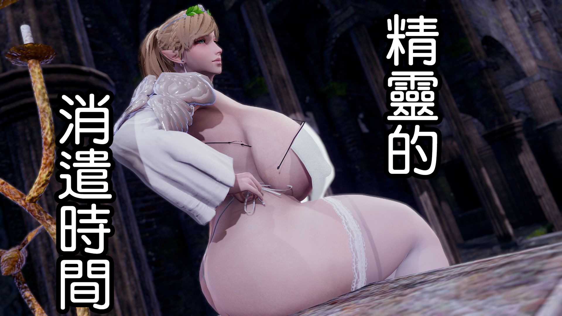 [3D漫画]精灵的消遣时间[度盘]