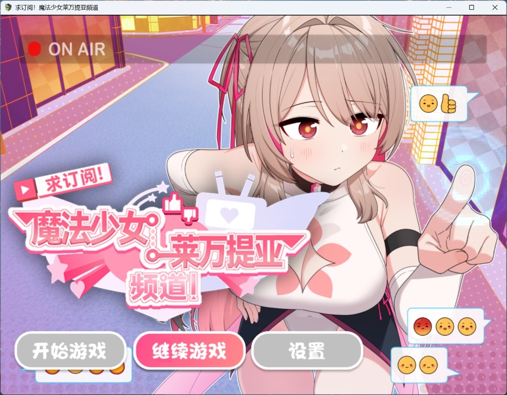 [精品SLG/官中/无码] 求订阅！魔法少女莱万提亚频道：观众越多越强大 官中步兵版+全回想CG[PC+安卓][3G]