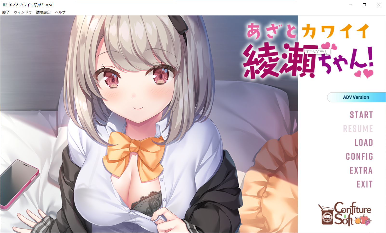 [拔作ADV/汉化/无码]心机可爱绫濑酱！あざとカワイイ綾瀬ちゃん！AI汉化无码版+全CG存档[2.2G]