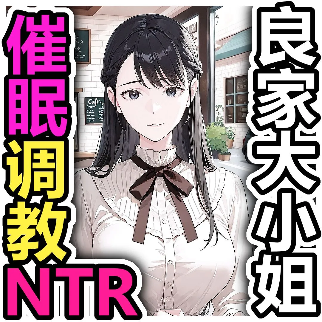 【个人激推❤️】催眠恶堕NTRai画师【Pikumario】，风格独特，御姐女友堕落为母猪~全合集【27期漫画-全剧情】【全网最全/最近更新】-第6张图片-萌站