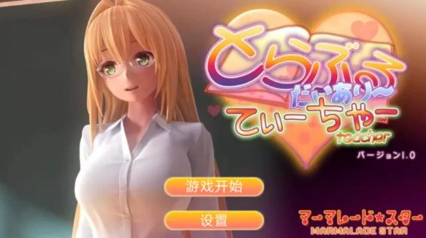 提亚悠与我的7日师生禁恋！瓜皮完整汉化版