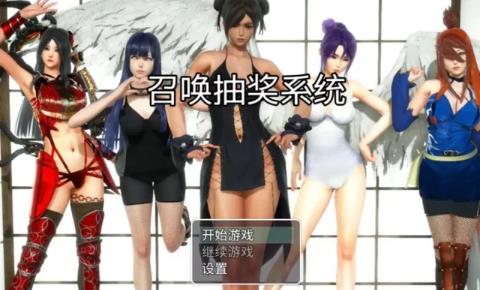 召唤抽奖系统 最新官方中文版