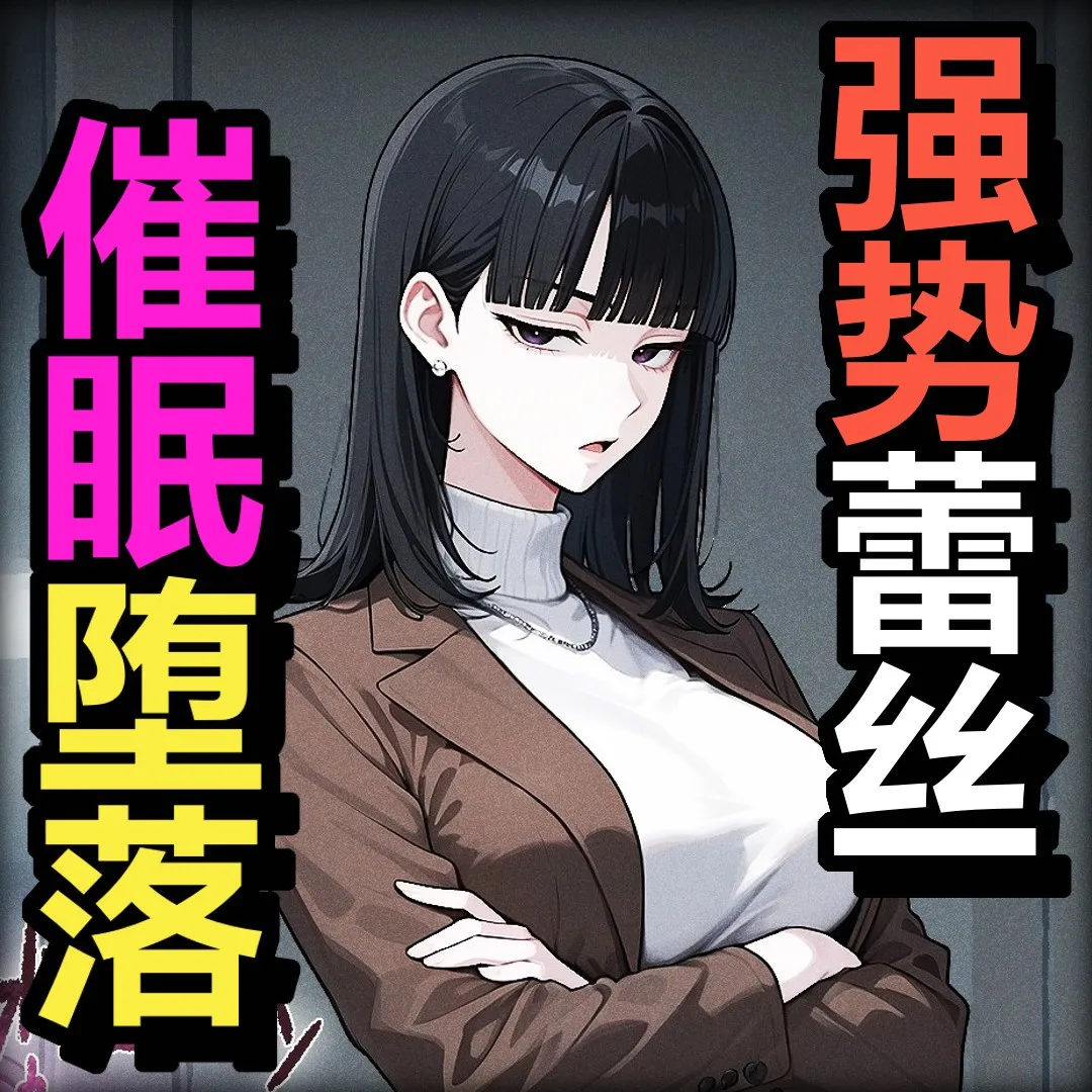 【个人激推❤️】催眠恶堕NTRai画师【Pikumario】，风格独特，御姐女友堕落为母猪~全合集【27期漫画-全剧情】【全网最全/最近更新】-第2张图片-萌站