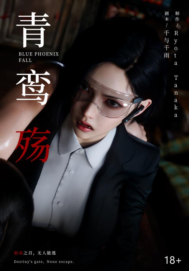 青鸾殇 秦璐篇1-14 崩塌的意志