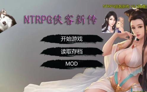 NTRPG侠客新传 Ver5.0 最新永久VIP版