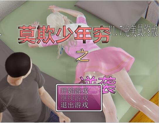 莫欺少年穷之逆袭 V1.7 最新官中完结版+完整攻略