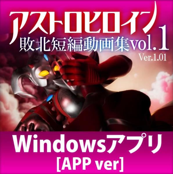 奥特之母败北动画 短篇集vol.1 アストロヒロイン敗北動…