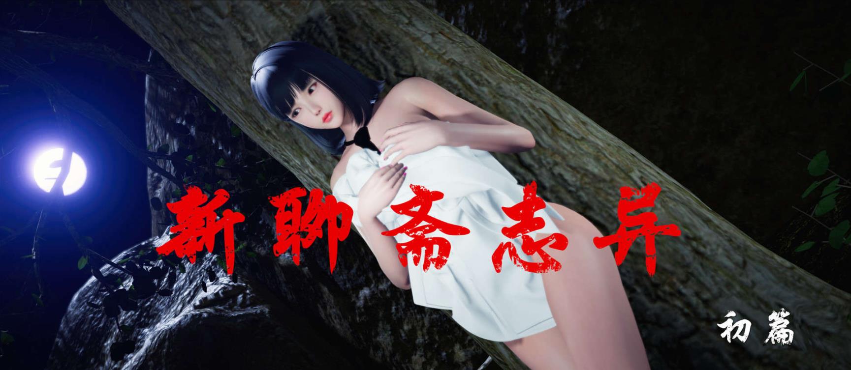 [3D]新聊齋誌異 00-05 + 其他