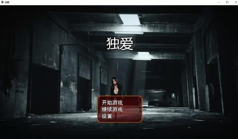 独爱 Ver1.1 最新官方中文版+攻略