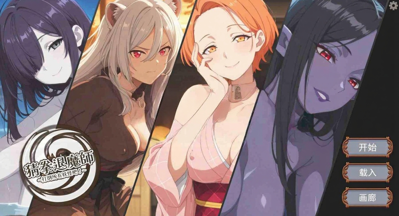 新作[探索SLG/妖魔] 猜拳退魔师 猜拳退魔師 Steam官方中文版 [1.40G]