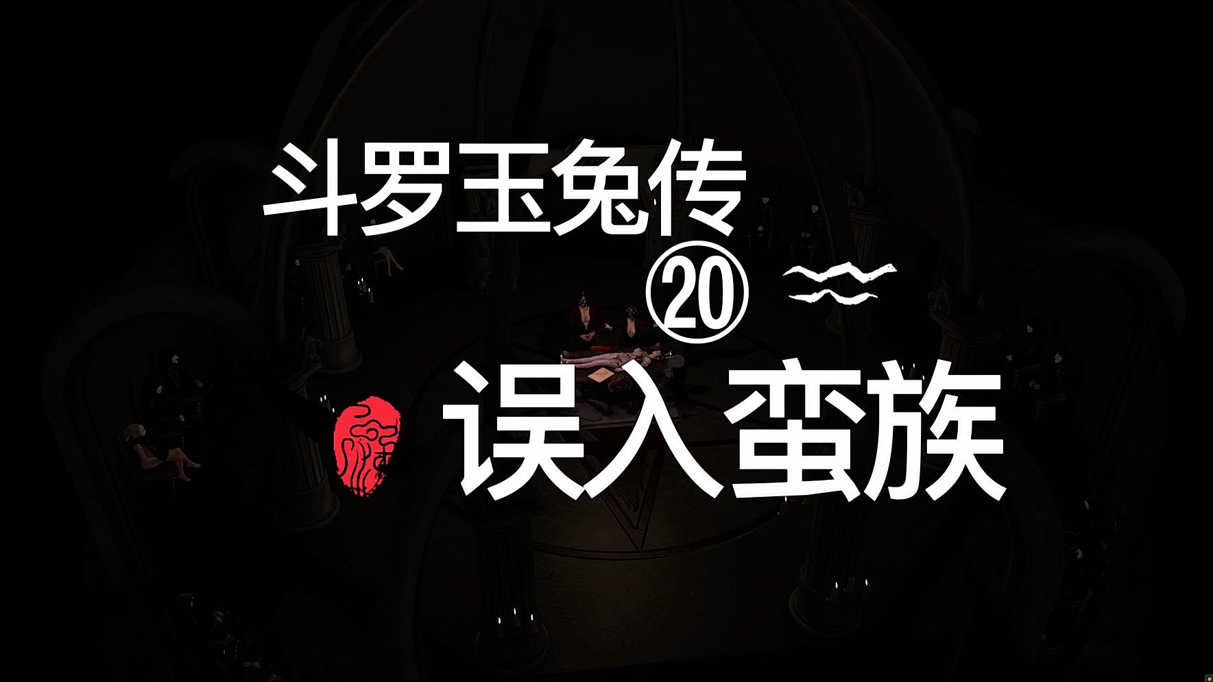 斗罗玉兔传20小舞误入蛮族