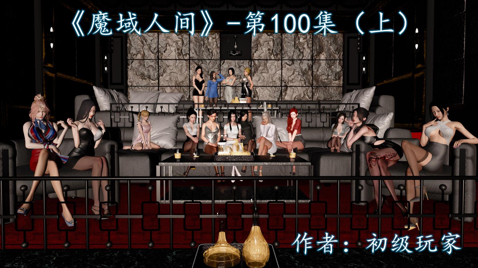 魔域人间 第100集上+下