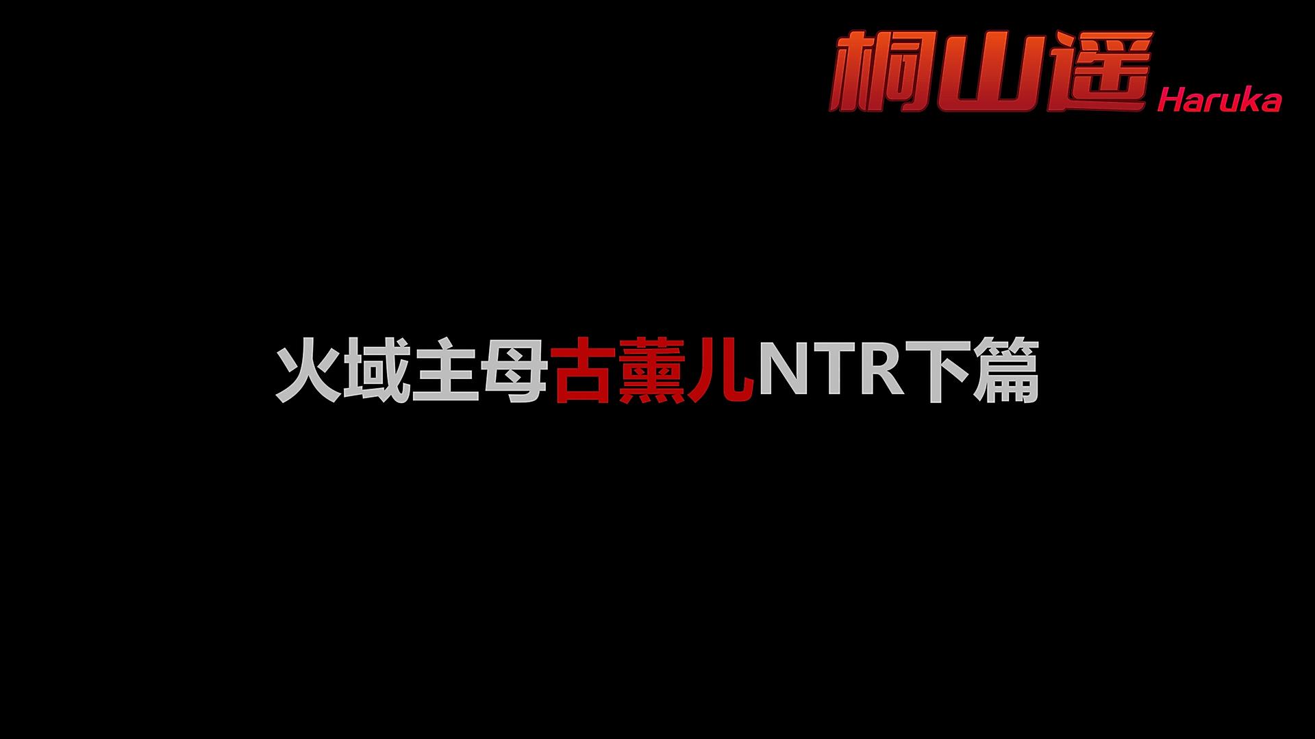 火域主母古熏儿NTR下篇