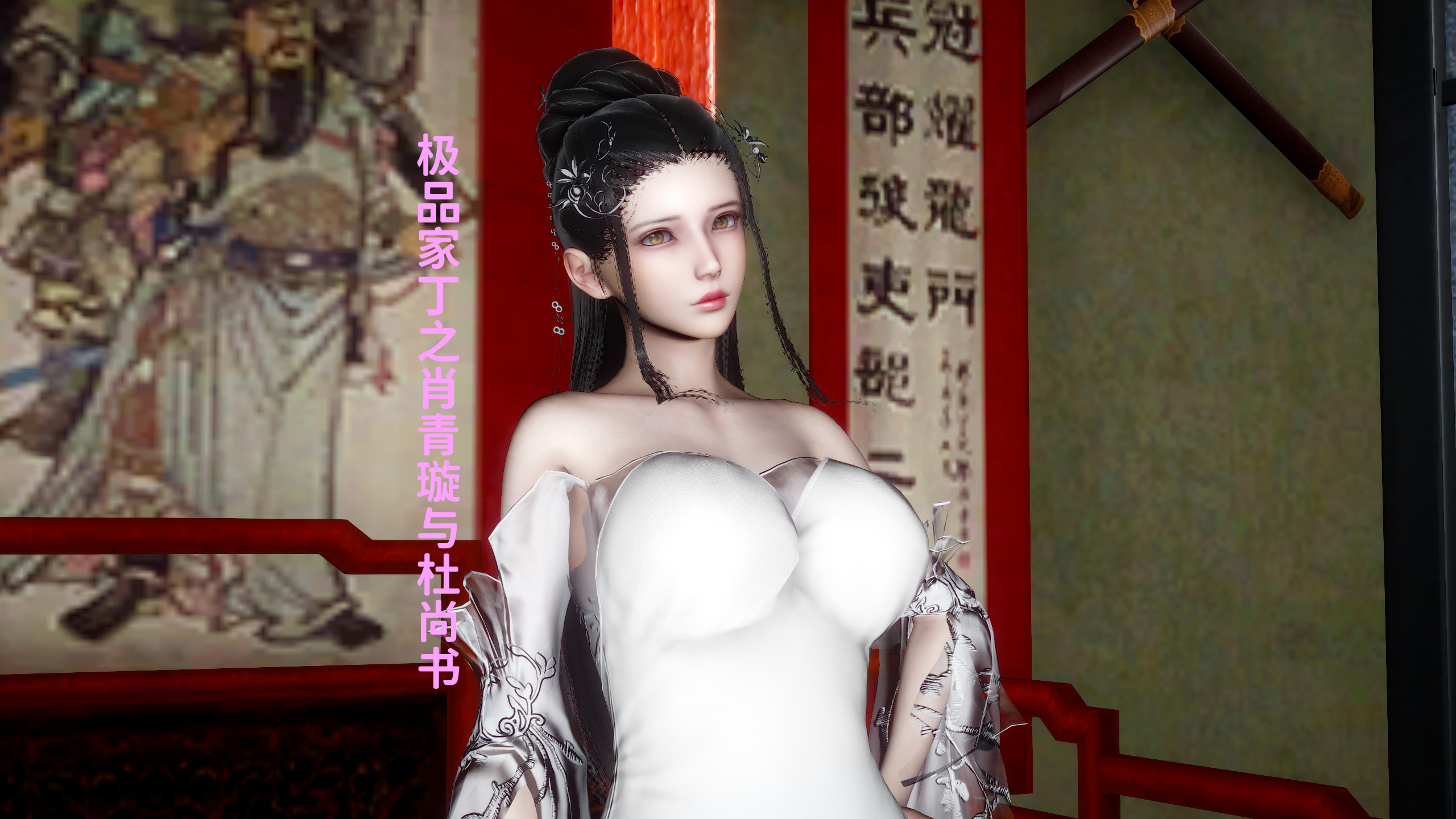 [3D漫画]极品家丁之肖青璇与尚书[度盘]