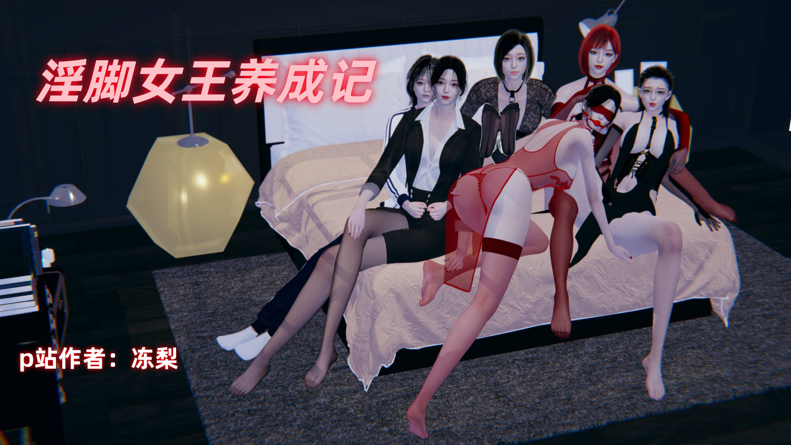 [3D漫画]淫脚女王养成记1~4[度盘]