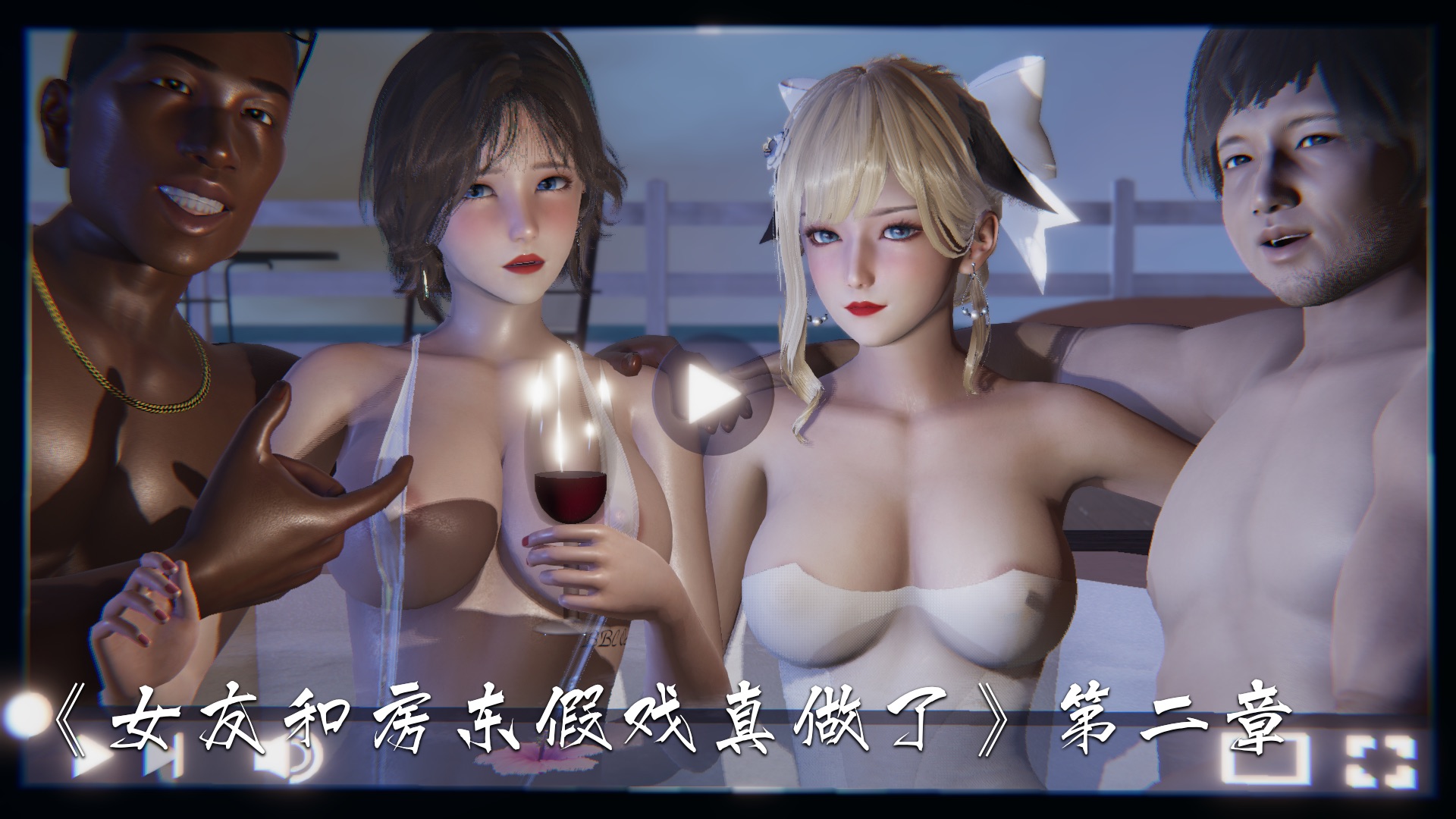 [3D漫画]女友和房东假戏真做了 1-5[度盘]