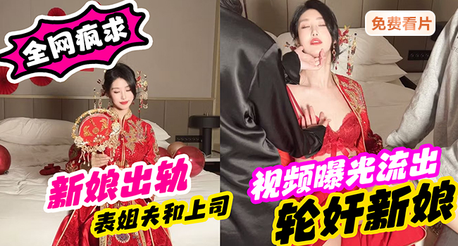 广告：新婚新娘出轨点击免费观看