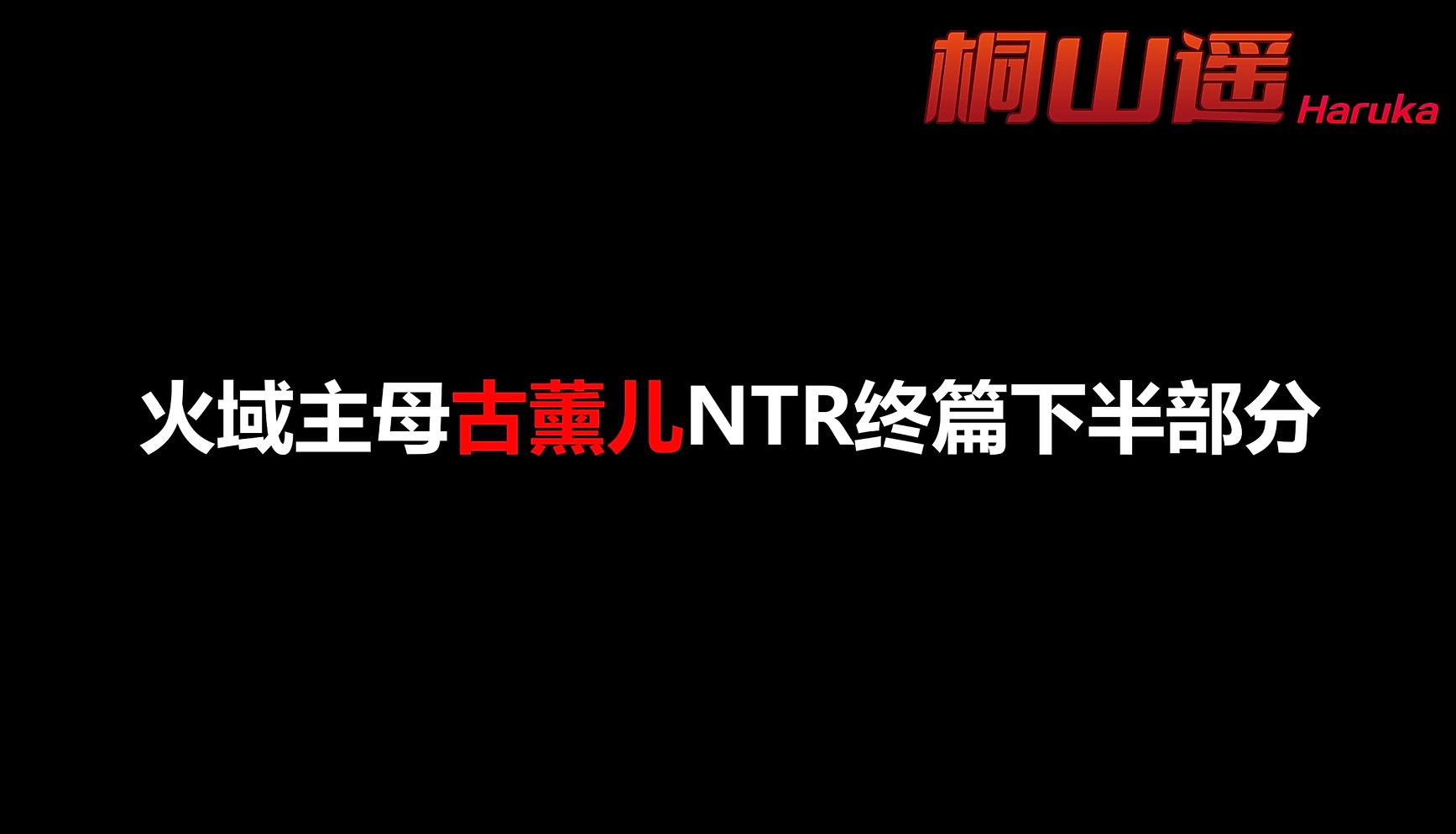 [桐山遥]NTR无尽火域萧薰儿连载合集