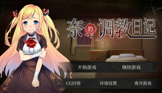 奈的调教日记 Ver1.20