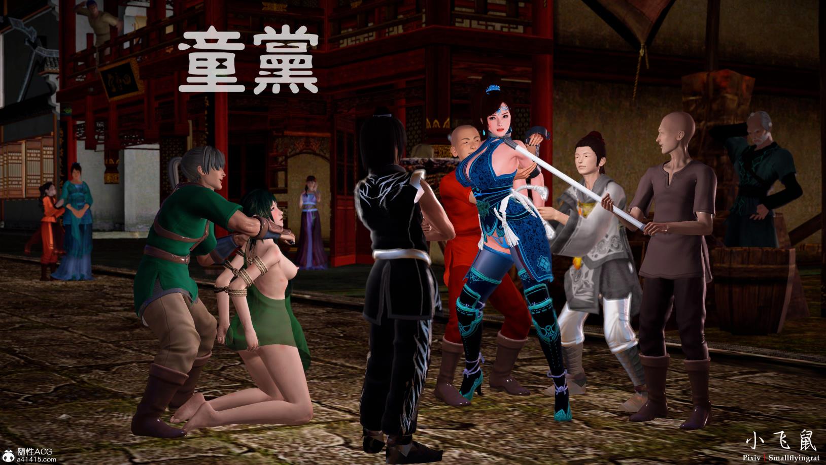 [3D]黄蓉襄阳后记-童党01-09(完)