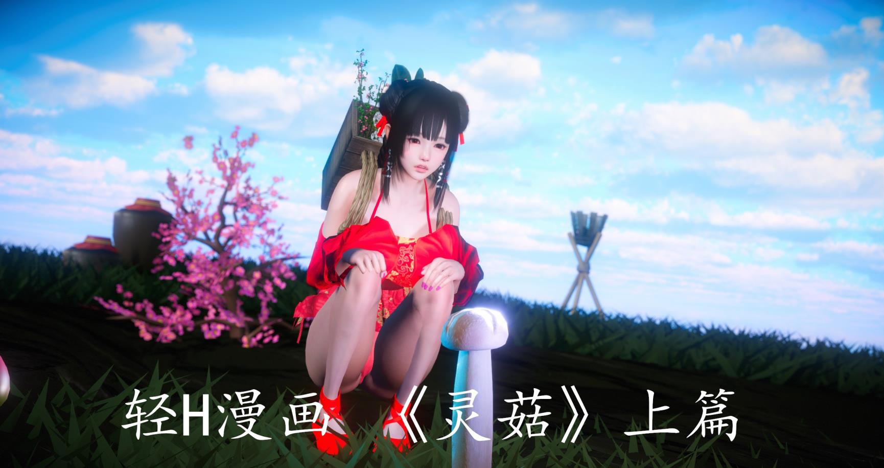 [3D]灵菇01-03(完)