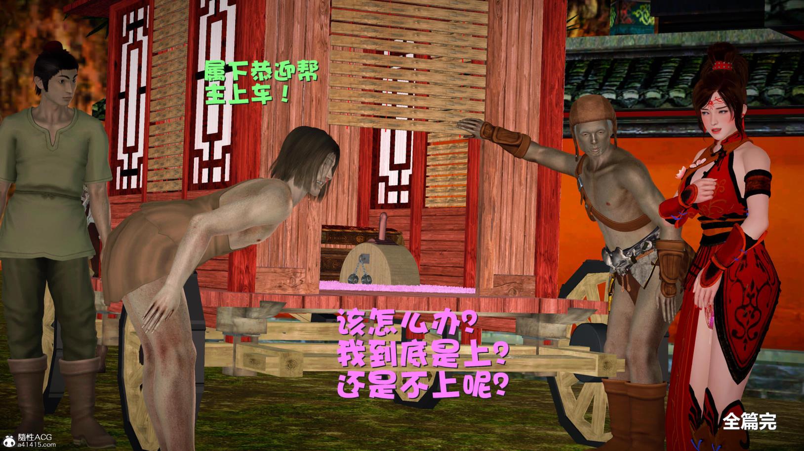 [3D]黄蓉襄阳后记-童党01-09(完)