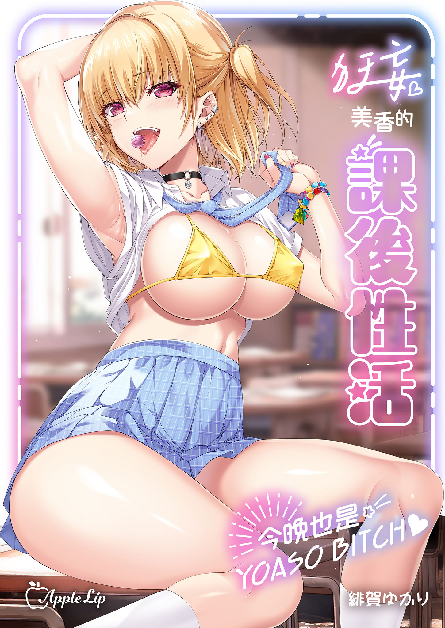 [AppleLip (緋賀ゆかり)] ナマイキJKミカさんの放課後性活-今夜もYOASOビッチ[度盘]