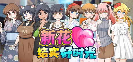 [日式RPG/官中/2D步兵] 新花结实好时光 （新鲜受孕的好时光） STEAM官方中文步兵版 [700M/新作]-嘤嘤怪之家