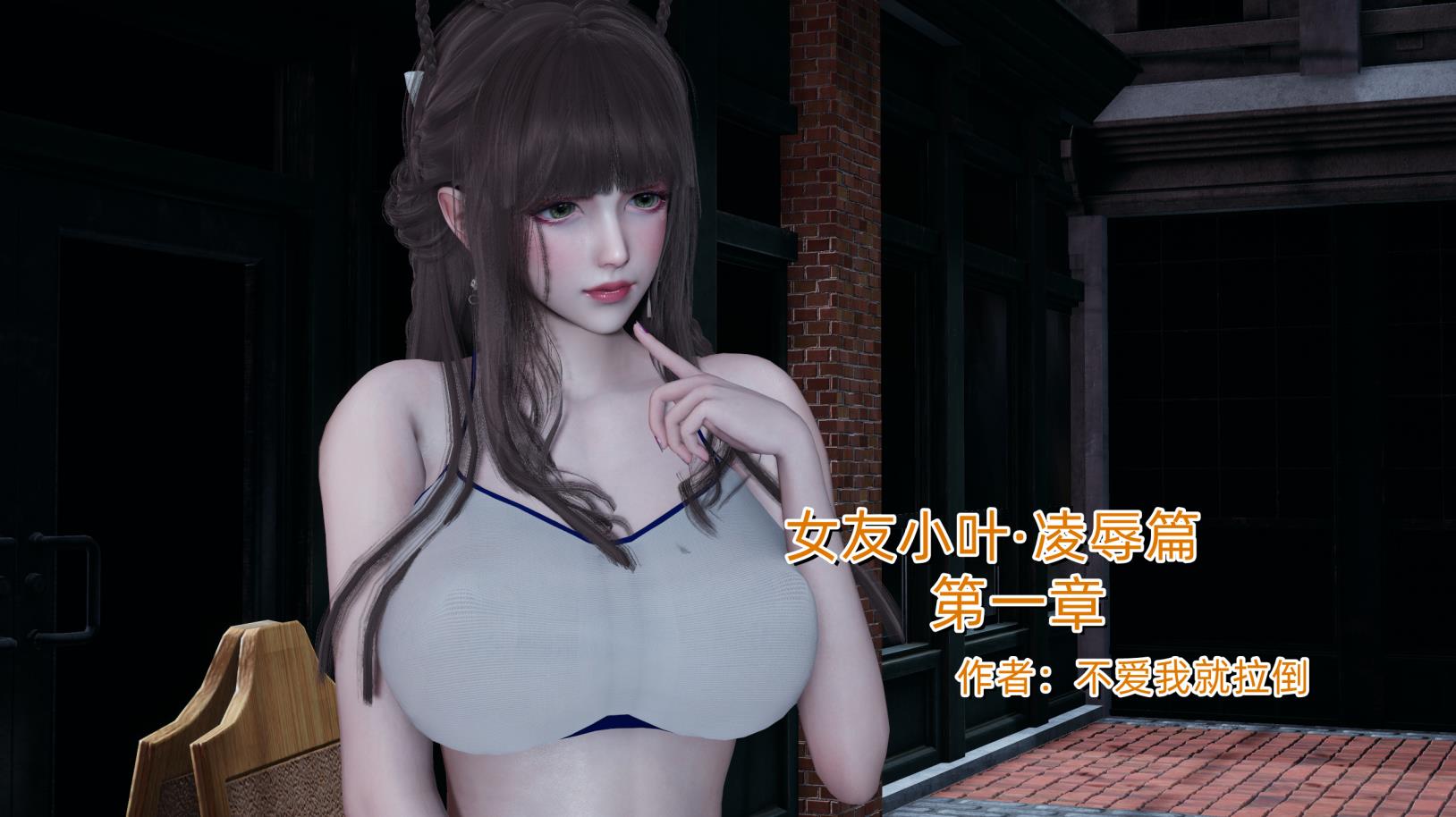 女友小叶-凌辱篇 01-03