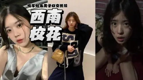 广告：强上西南校花 口爆颜射
