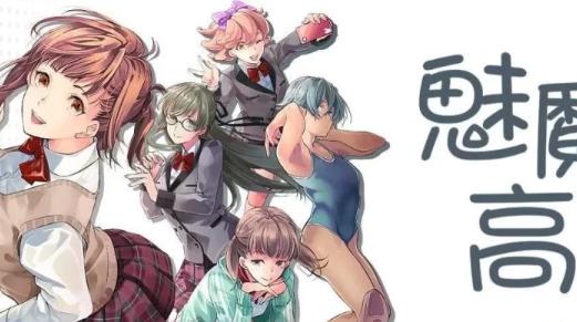 梦魔学院(魅魔高校)破解