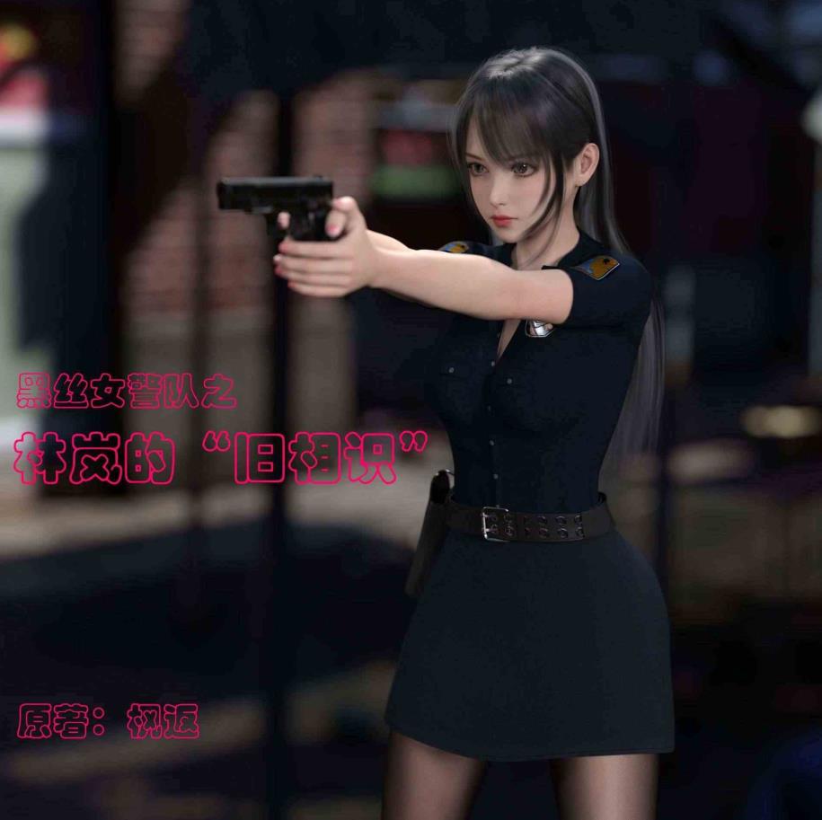 黑丝女警队01-06 + 番外1-4