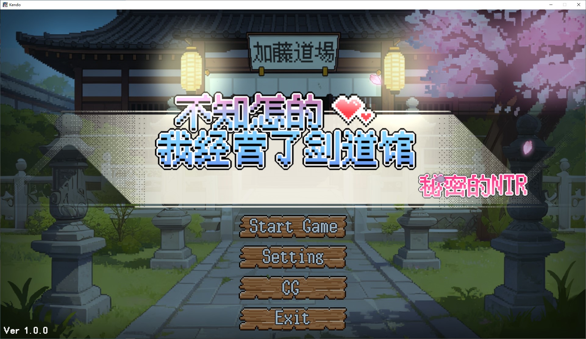 [像素SLG/中文/动态]不知怎的 我建议了剑道馆 DL中文版[新作/600M]