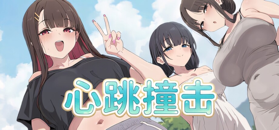 [日系SLG/官中/步兵/PC]心跳撞击 Heartbeat Impact 官方中文步兵版[301M]