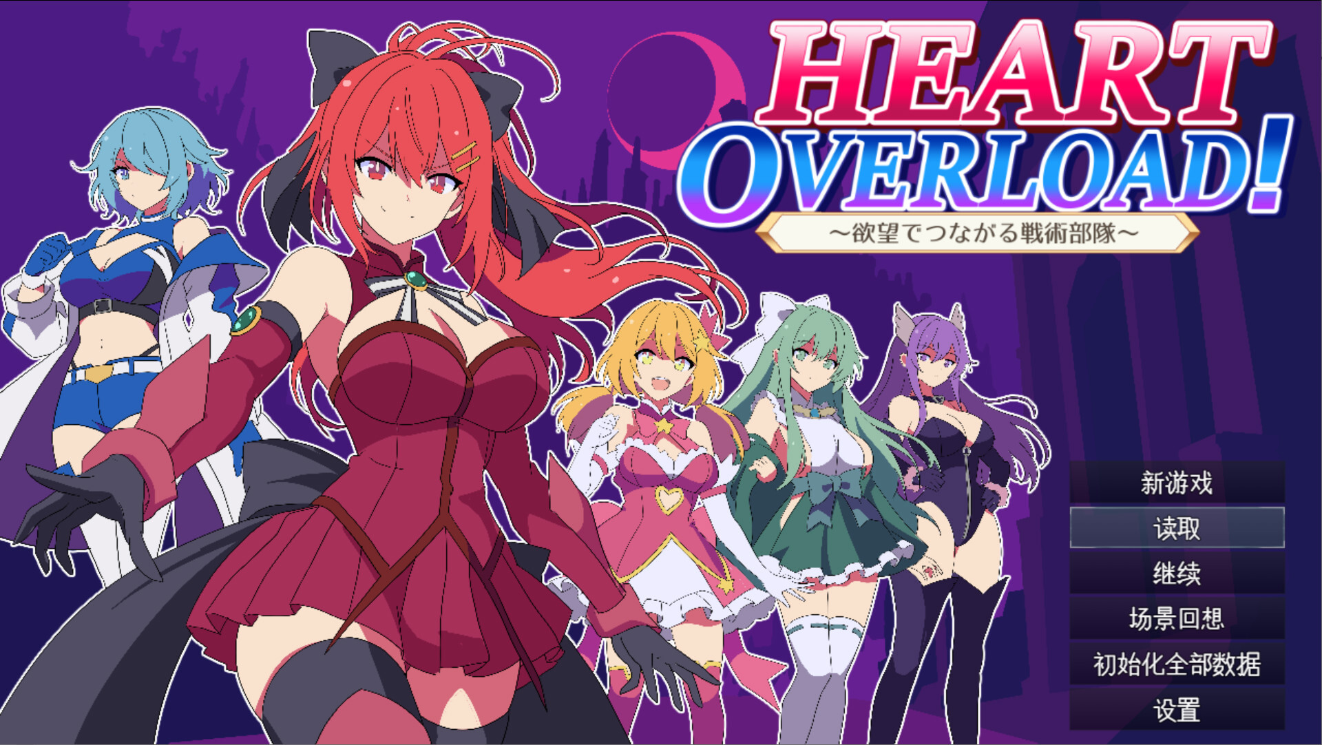 [日系RPG/汉化/后宫/PC]HEART OVERLOAD! 欲望连接的战术部队 HEART OVERLOAD! 欲望でつながる戦術部隊 AI汉化版[2.37G]