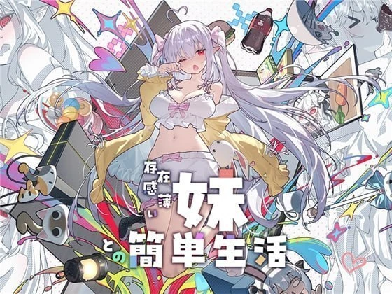 [SLG/2D/日式/PC+安卓]和存在感薄弱的妹妹简单的生活 存在感薄い妹との簡単生活 V1.2.8 官中[2.57G]