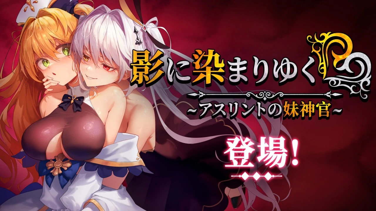 [RPG/2D/日式/PC+安卓]影色渐染~阿斯林顿的妹神官~ 影に染まりゆく~アスリントの妹神官~ 1.3.3+DLC 官中步兵版[6.91G]