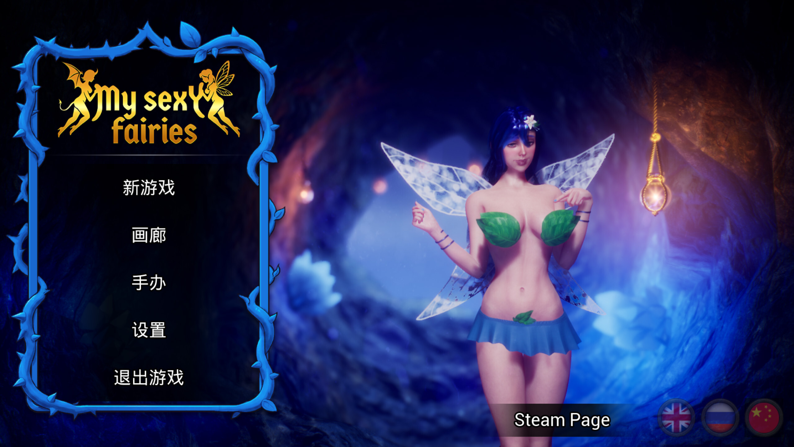 我的性感仙女 My Sexy Fairies 官方中文版 PC端 官中版