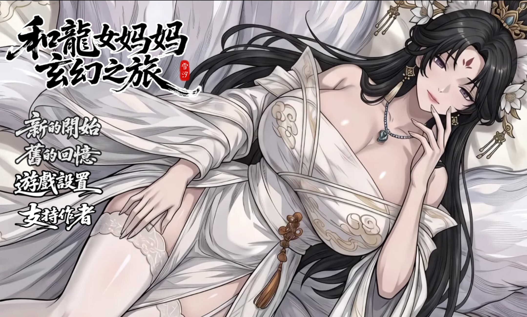 [日系RPG/官中/步兵/PC+安卓joi]我和龙女妈妈的玄幻之旅 私と竜娘母親の幻想冒険 v0.355 官方中文步兵赞助版[1.85G]