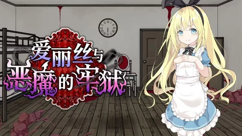 [RPG/2D/日式/PC+安卓]爱丽丝与恶魔的牢狱 ～凌虐逃脱游戏～ アリスと悪魔の牢獄 ～リョナ脱出ゲーム～ Steam官中步兵版+存档[490M]