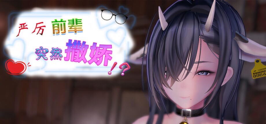 [日系SLG/官中/步兵/PC]严厉前辈突然撒娇！？ いつも厳しい先輩が、急に甘えてきた！？ My Strict Senior Suddenly v2.0.1 官方中文步兵版[459M]