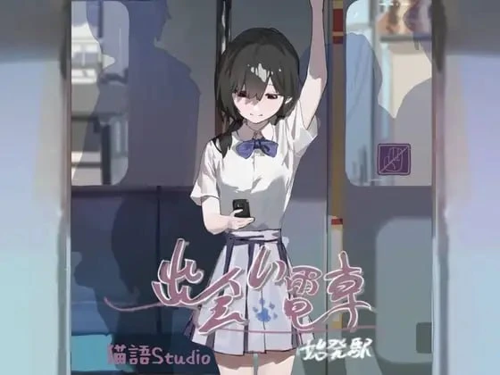 [SLG/2D/日式/PC+安卓]邂逅电车 出会い電車:始発駅 v1.1.1 官中版+存档[190M] 