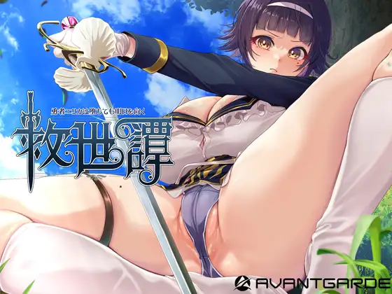 自购 AI汉化\RPG\AVANTGARDE 救世譚~勇者エリカは堕ちても明日を向く~( PC端 AI汉化版 预览图